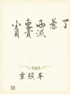 小东西惹了火要负责灭