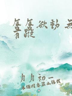 唇唇欲动 无影有踪