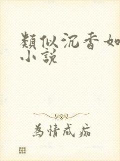 类似沉香如屑的小说