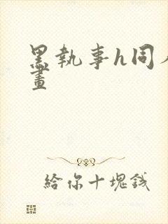 黑执事h同人漫画