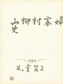 山柳村寡妇的情史