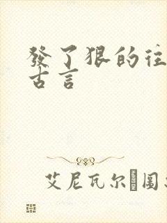 发了狠的往里撞古言