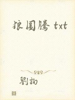 狼图腾 txt