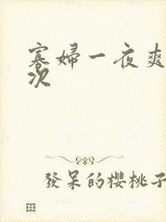 寡妇一夜爽了六次