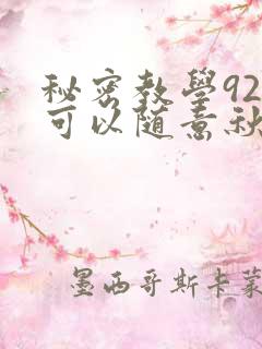 秘密教学92你可以随意秋蝉
