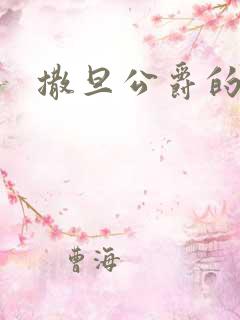 撒旦公爵的逃妻