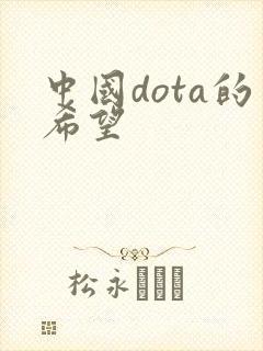 中国dota的希望