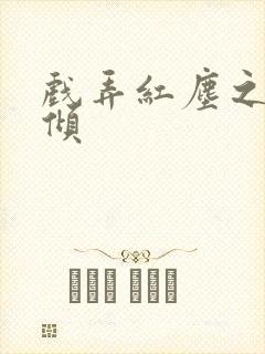 戏弄红尘之天下倾