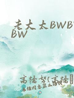 老大太BWBWBW