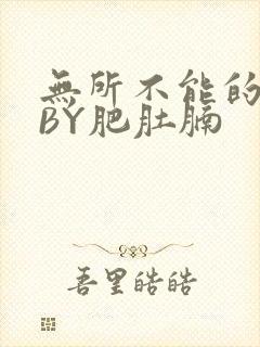 无所不能的O妻BY肥肚腩