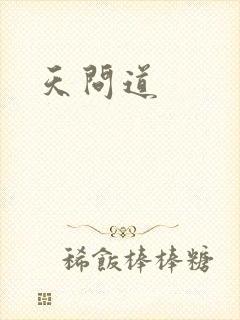 天问道