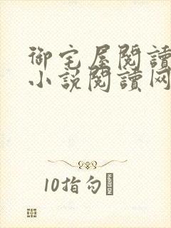 御宅屋阅读自由小说阅读网