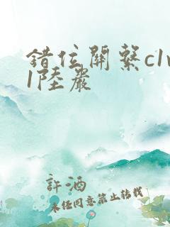 错位关系c1v1陆岩