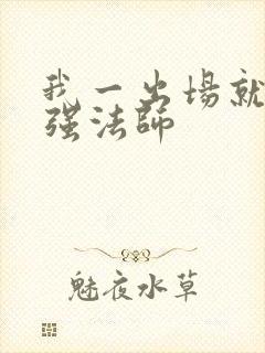 我一出场就是最强法师