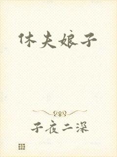 休夫娘子