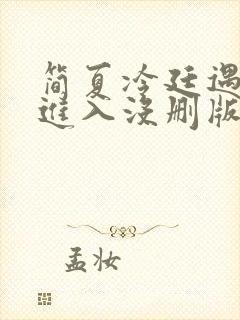 简夏冷廷遇直接进入没删版的