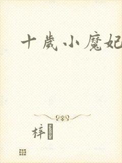 十岁小魔妃