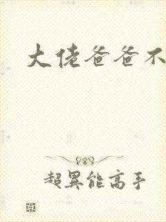 大佬爸爸不可以