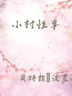 小村性事