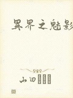 异界之魅影逍遥