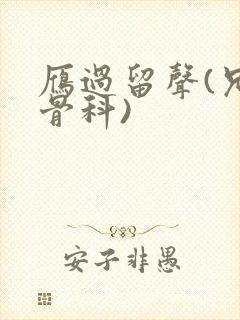 雁过留声(兄妹骨科)