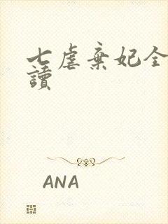 七虐弃妃全文阅读