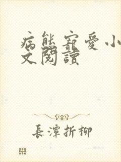 病态宠爱小说全文阅读