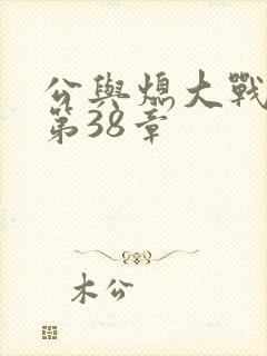 公与熄大战苏晴第38章