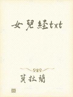 女儿经txt