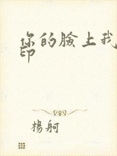 你的脸上我的唇印