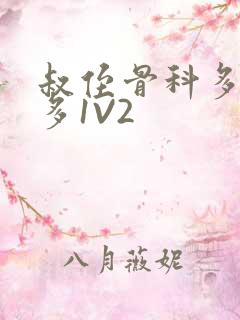 叔侄骨科多R车多1V2