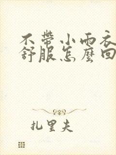 不带小雨衣特别舒服怎么回事