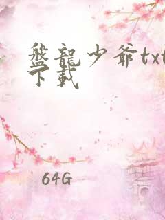 盘龙少爷txt下载