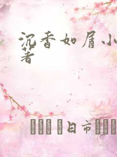 沉香如屑小说原著