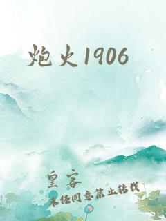炮火1906