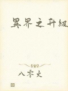 异界之升级专家