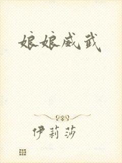 娘娘威武