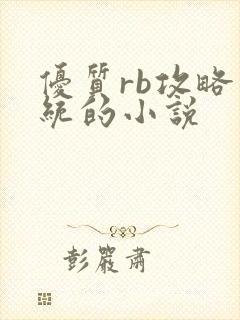 优质rb攻略系统的小说