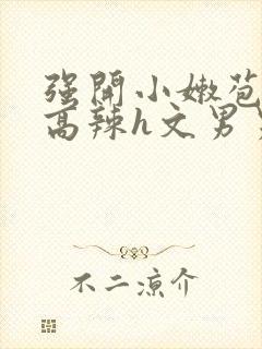 强开小嫩苞h文高辣h文男男