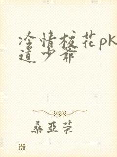 冷情校花pk霸道少爷