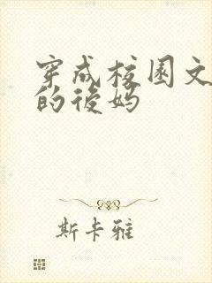 穿成校园文男主的后妈