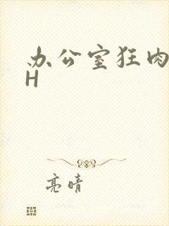 办公室狂肉校花H