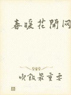 春暖花开网