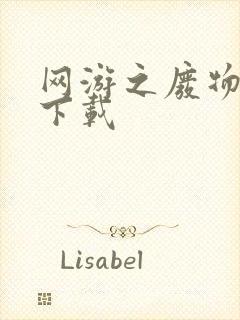 网游之废物传说下载