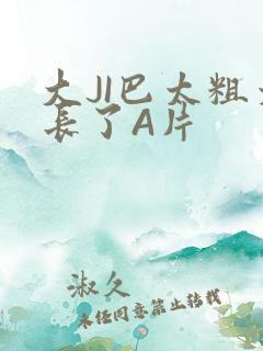 大JI巴太粗太长了A片