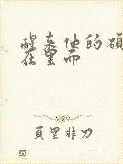 醒来他的硕大还在里面