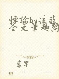 悖论by流苏 全文笔趣阁