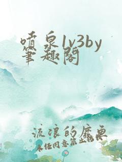 喷泉1v3by笔趣阁