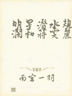 明星潜水规则杨澜和蒋雯丽