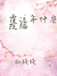 覆流年什么小说改编